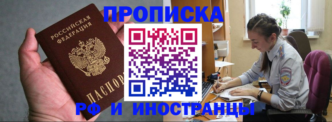 прописка для работы в Кубинке